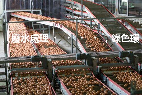 “廢水處理，綠色環(huán)保新篇章”